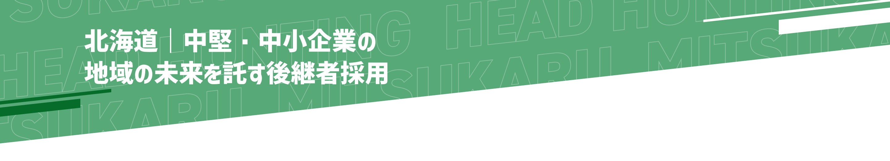 ミツカルヘッドハンティング