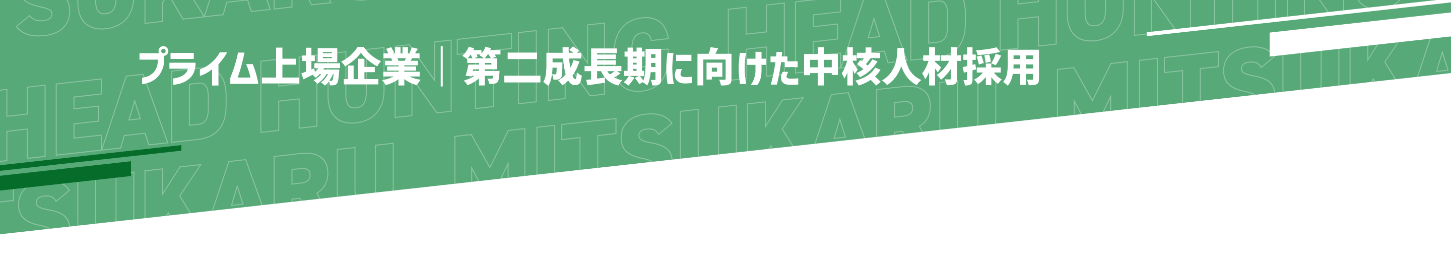 ミツカルヘッドハンティング