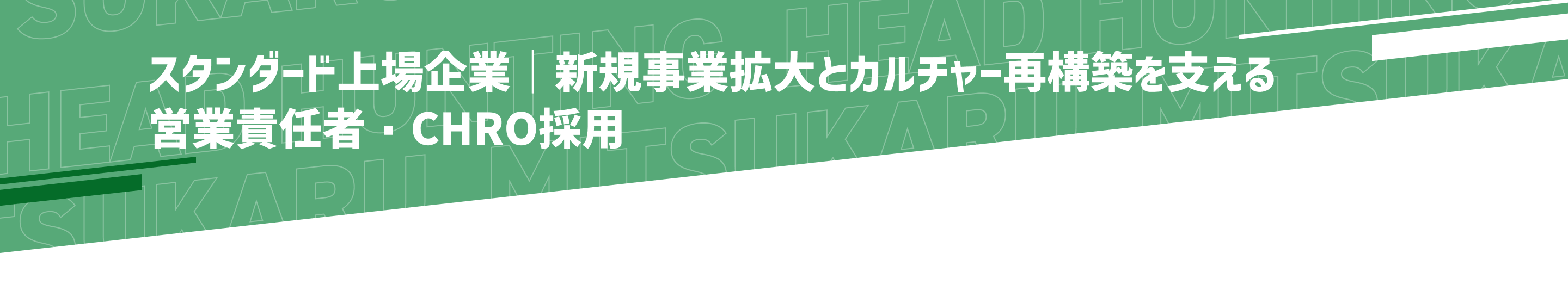 ミツカルヘッドハンティング