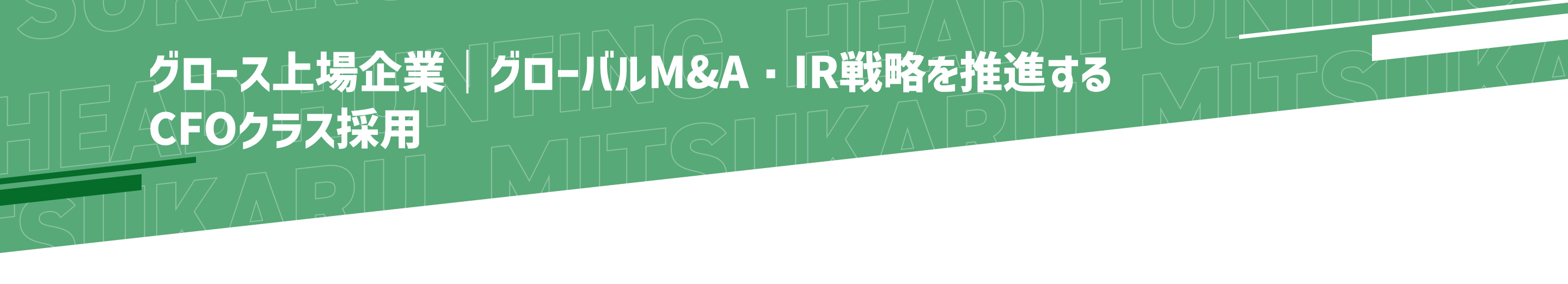 ミツカルヘッドハンティング