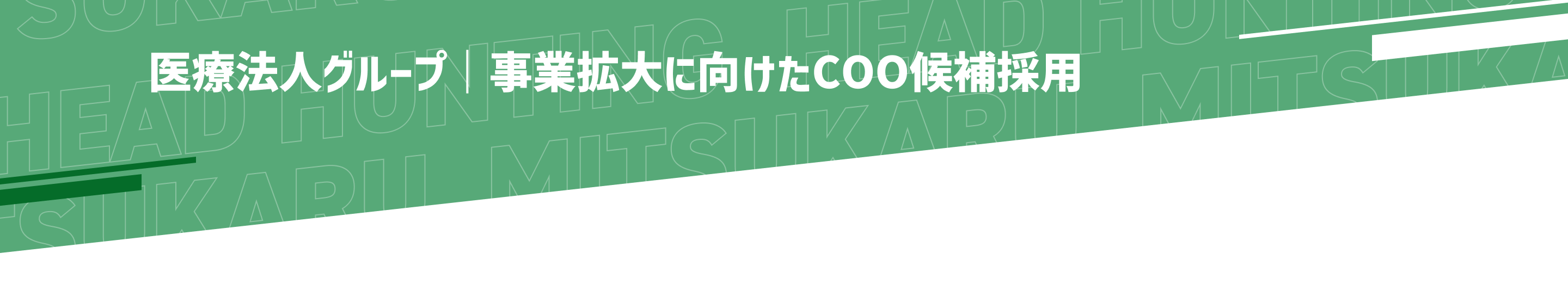 ミツカルヘッドハンティング