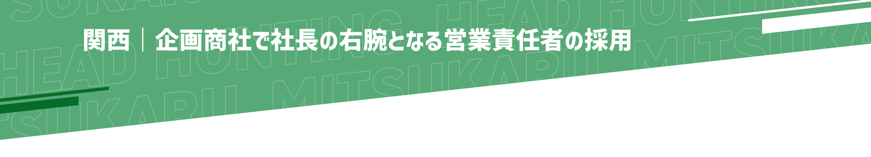 ミツカルヘッドハンティング