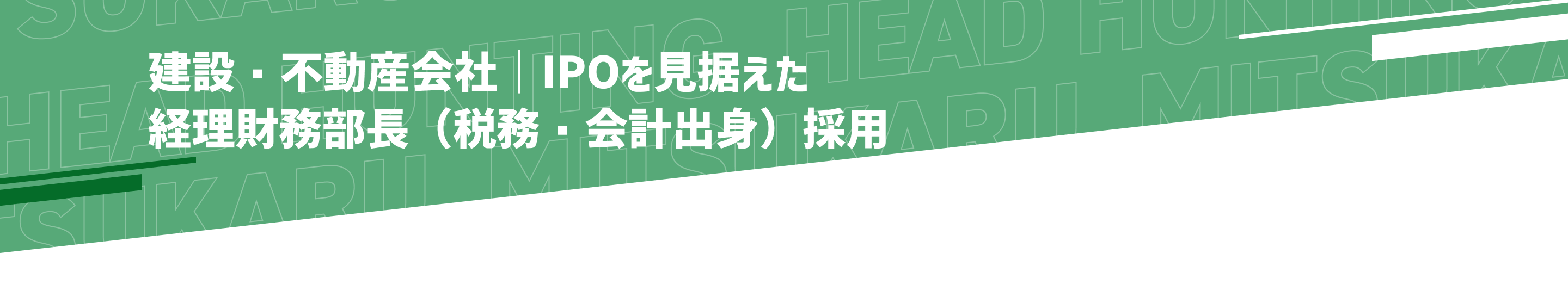 ミツカルヘッドハンティング