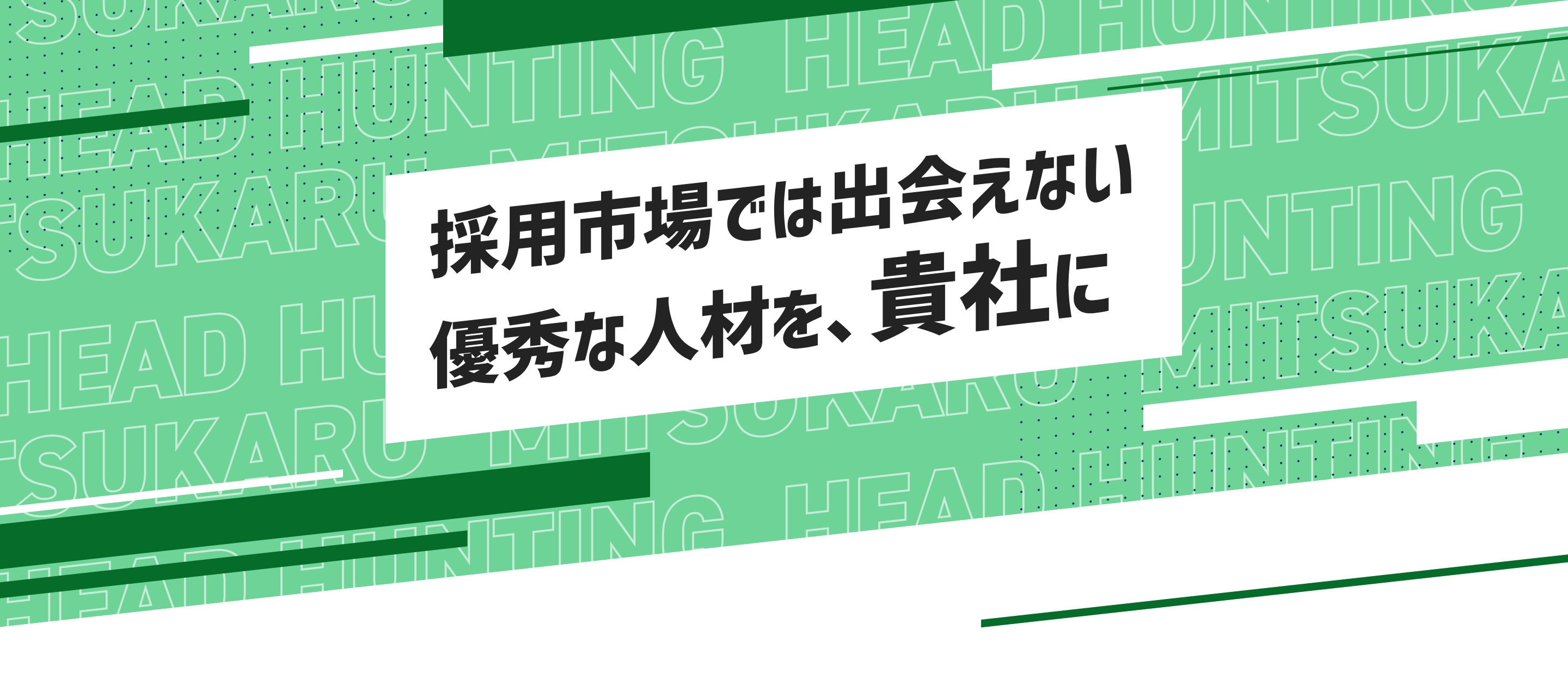 ミツカルヘッドハンティング