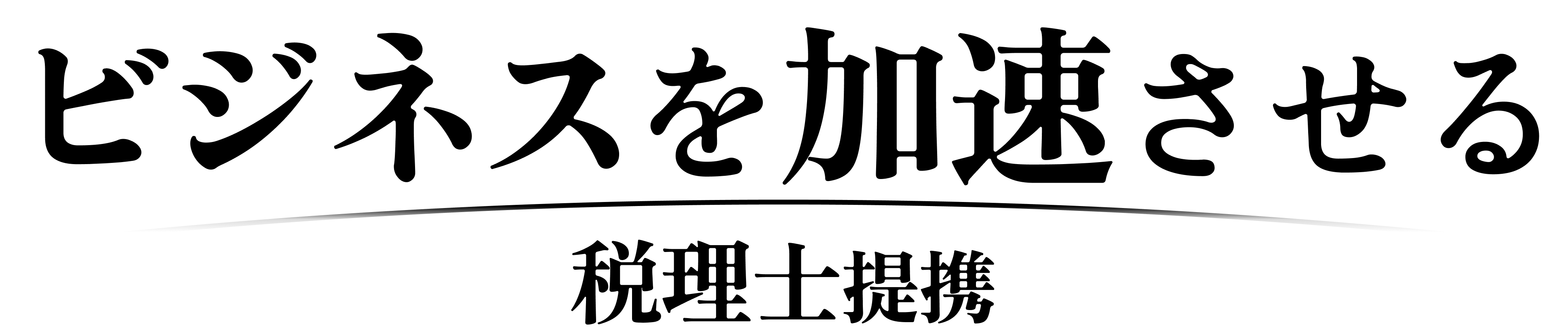 ビジネスを加速させる 税理士提携