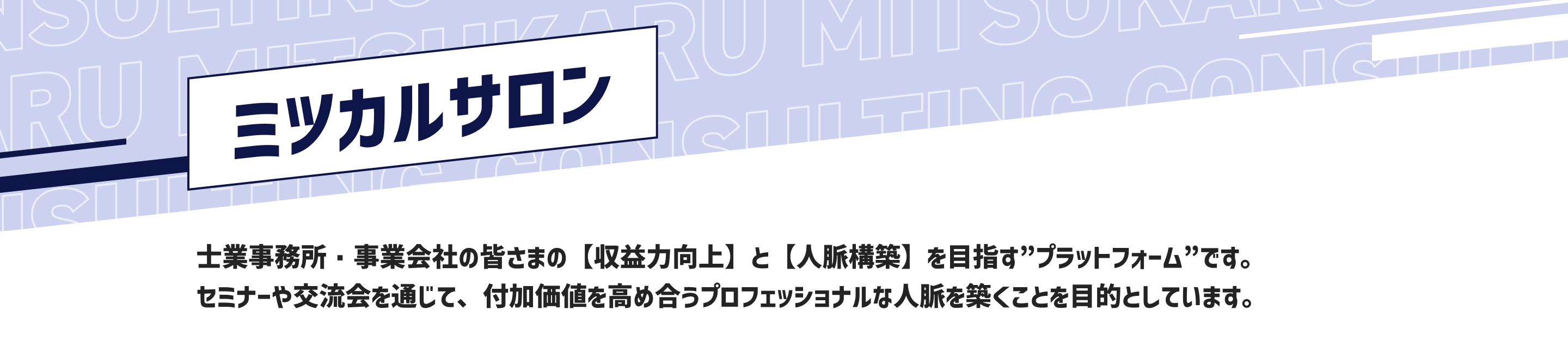 ミツカル士業連携コンサルティング